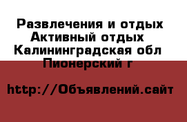 Развлечения и отдых Активный отдых. Калининградская обл.,Пионерский г.